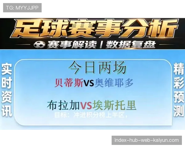 伊格莱西亚斯空中优势尽显，贝蒂斯定位球战术成击溃奥维耶多关键武器